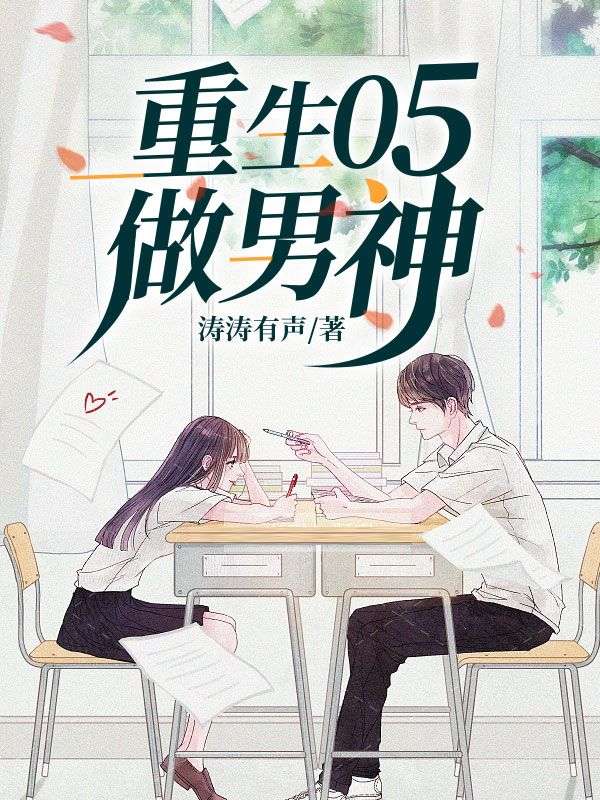 精选小说重生05做男神江初夏陈木楚明月_重生05做男神(江初夏陈木楚明月)免费全本
