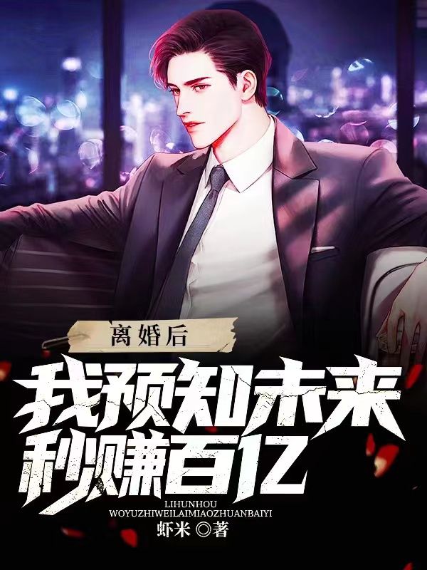 全本小说离婚后，我预知未来秒赚百亿秦枫林洋洋林若雪妞妞_离婚后，我预知未来秒赚百亿(秦枫林洋洋林若雪妞妞)免费阅读