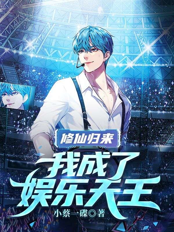 精选小说修仙归来，我成了娱乐天王秦风小雨蜜姐苏晗_修仙归来，我成了娱乐天王(秦风小雨蜜姐苏晗)全文阅读