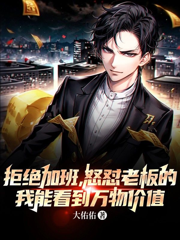 无广告小说拒绝加班，怒怼老板的我能看到万物价值胡杨赵天张豹_拒绝加班，怒怼老板的我能看到万物价值(胡杨赵天张豹)无弹窗大结局