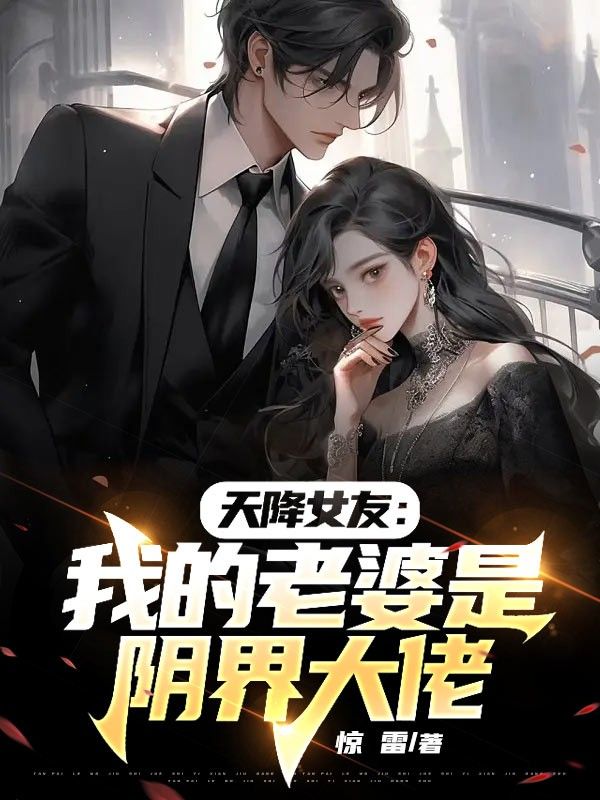 全文小说天降女友：我的老婆是阴界大佬叶默父亲母亲_天降女友：我的老婆是阴界大佬(叶默父亲母亲)小说全文免费阅读