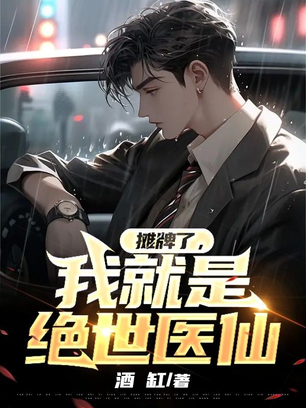 热门小说摊牌了，我就是绝世医仙李木灵旬林竹张梦_摊牌了，我就是绝世医仙(李木灵旬林竹张梦)最新章节
