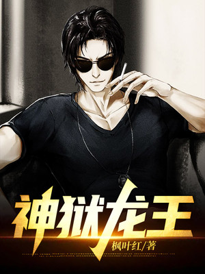 热门小说神狱龙王林磊郑思怡白飞宇吴语兰_神狱龙王(林磊郑思怡白飞宇吴语兰)全本免费阅读