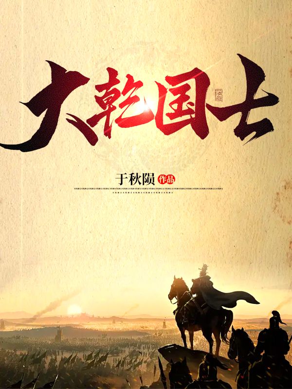 无广告小说大乾国士许子义唐秋柔_大乾国士(许子义唐秋柔)免费全本阅读