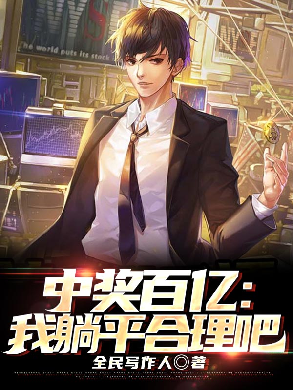 全本小说神豪从看透刮刮乐开始王昱_神豪从看透刮刮乐开始(王昱)无弹窗大结局