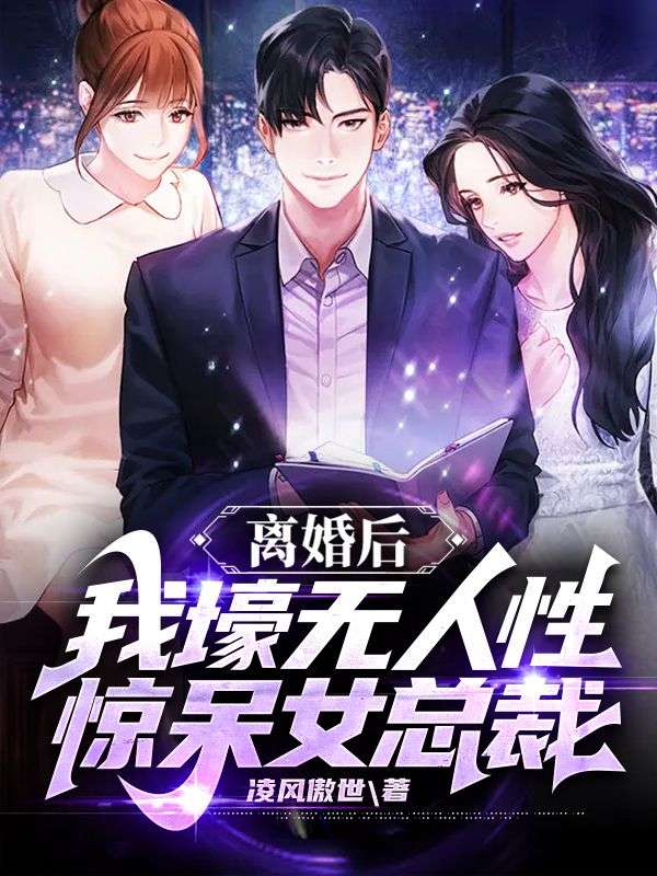 无广告小说离婚后，我壕无人性惊呆女总裁叶明沈清秋孙玉梅沈清雪_离婚后，我壕无人性惊呆女总裁(叶明沈清秋孙玉梅沈清雪)免费小说