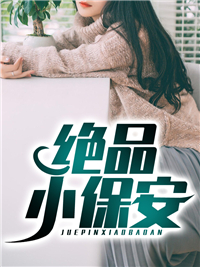 最近很火的小说绝品小保安陈扬林南苏晴小雪_绝品小保安(陈扬林南苏晴小雪)全本章节阅读