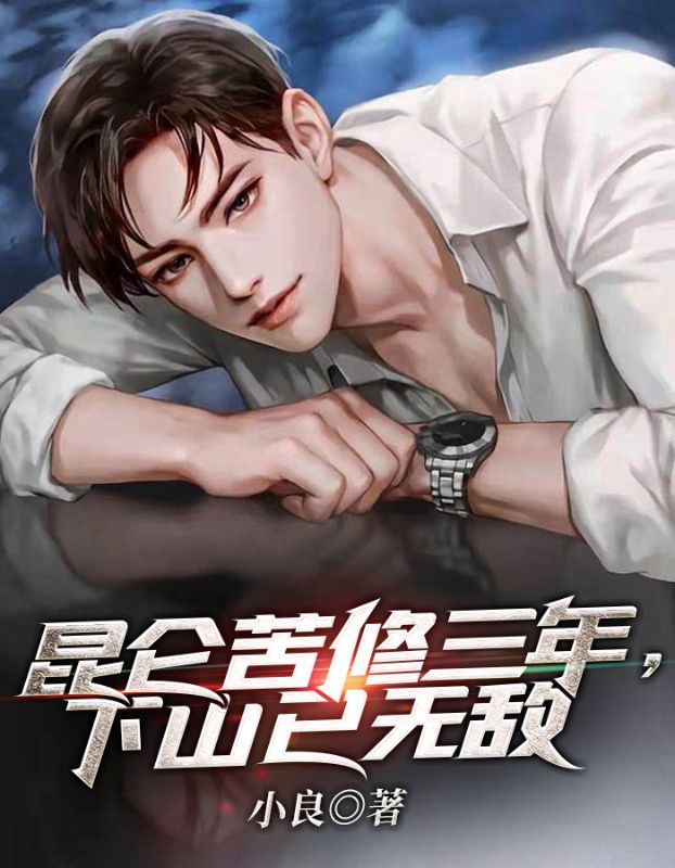 在线阅读昆仑苦修三年，下山已无敌苏轩秦沁_昆仑苦修三年，下山已无敌(苏轩秦沁)全本小说
