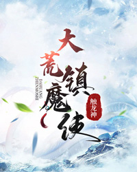 爆火小说大荒镇魔使姜七夜余小白老王红玉郡主_大荒镇魔使(姜七夜余小白老王红玉郡主)小说免费阅读
