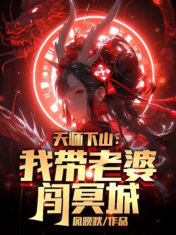 精品推荐天师下山：我带老婆闯冥城张叔德徐倩玉罗婉清_天师下山：我带老婆闯冥城(张叔德徐倩玉罗婉清)全本章节阅读