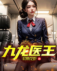 最新章节九龙医王林浩孟晚韵冯蓉吴志明_九龙医王(林浩孟晚韵冯蓉吴志明)小说最新章节