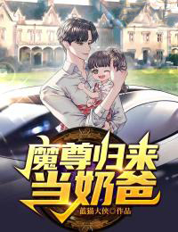 精品推荐魔尊归来当奶爸李凌陈凌白依柔李卫国_魔尊归来当奶爸(李凌陈凌白依柔李卫国)全文小说