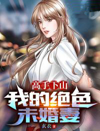 在线阅读高手下山：我的绝色未婚妻苏河林弯弯_高手下山：我的绝色未婚妻(苏河林弯弯)最新免费