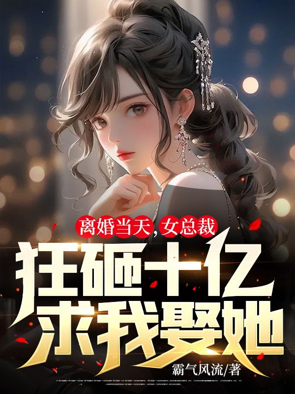 免费小说离婚当天，女总裁狂砸十亿求我娶她秦萧李瑶刁丽沈天来_离婚当天，女总裁狂砸十亿求我娶她(秦萧李瑶刁丽沈天来)免费阅读