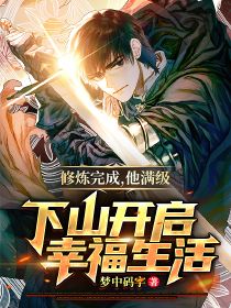免费小说修炼完成，他满级下山开启幸福生活陈默夏舒心_修炼完成，他满级下山开启幸福生活(陈默夏舒心)全本章节阅读