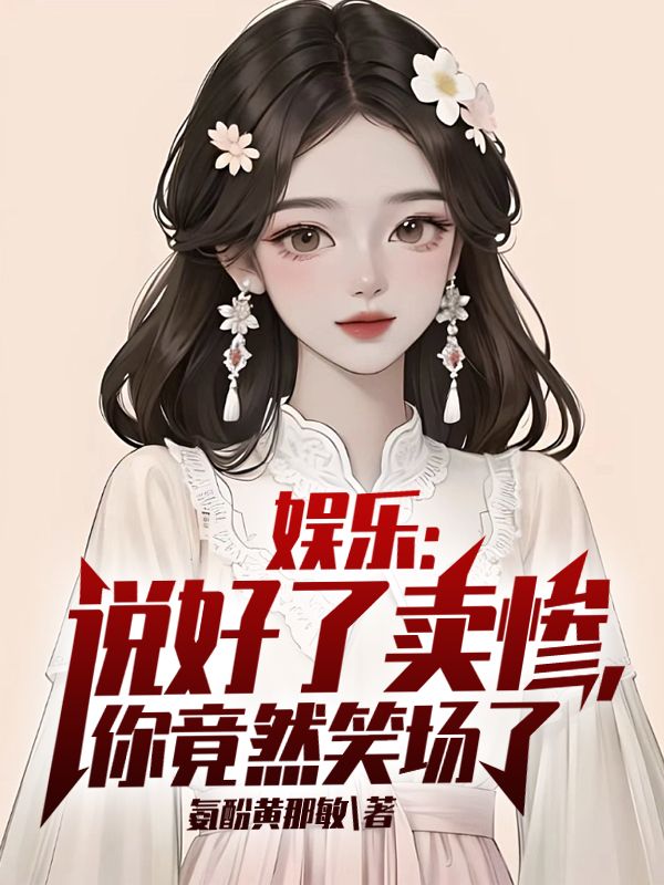 全网爆火娱乐：说好了卖惨，你竟然笑场了苏也_娱乐：说好了卖惨，你竟然笑场了(苏也)全本章节阅读