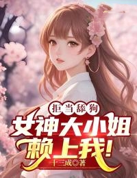 爆火推荐拒当舔狗，女神大小姐赖上我！萧扬周昊丁薇薇叶语柔_拒当舔狗，女神大小姐赖上我！(萧扬周昊丁薇薇叶语柔)小说无弹窗