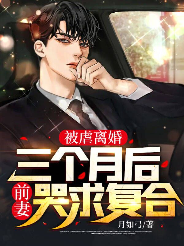 全网爆火被虐离婚，三个月后前妻哭求复合楚南何擎天叶冰璃林丽娟_被虐离婚，三个月后前妻哭求复合(楚南何擎天叶冰璃林丽娟)全本小说