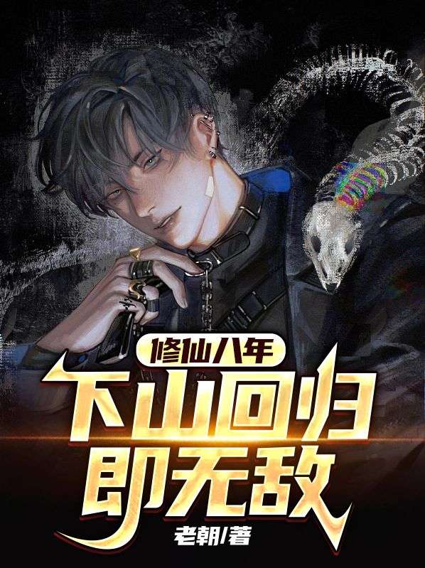 最新小说修仙八年，下山回归即无敌宋衙夏怜儿陈掌事_修仙八年，下山回归即无敌(宋衙夏怜儿陈掌事)小说无弹窗