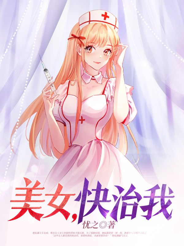 全本免费美女，快治我楚临渊苓儿秦红玉邋遢道人_美女，快治我(楚临渊苓儿秦红玉邋遢道人)免费阅读