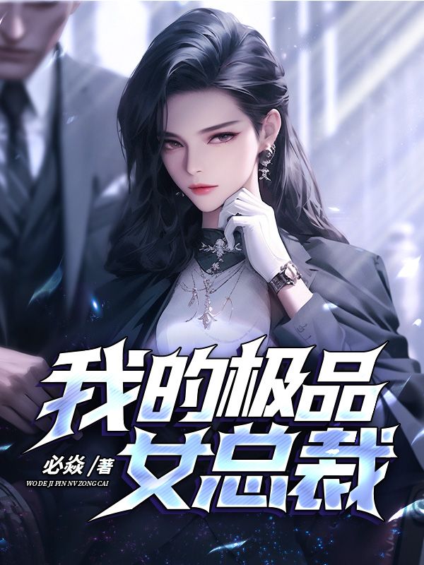 最新小说我的极品女总裁苏北辰李未央李可可钱豪_我的极品女总裁(苏北辰李未央李可可钱豪)最新免费