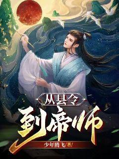 最新从县令到帝师魏武秦朗钟贤毕大人_从县令到帝师(魏武秦朗钟贤毕大人)小说全本章节