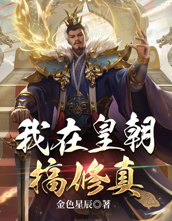 在线阅读我在皇朝搞修真张昊柳云烟温恒_我在皇朝搞修真(张昊柳云烟温恒)最新免费