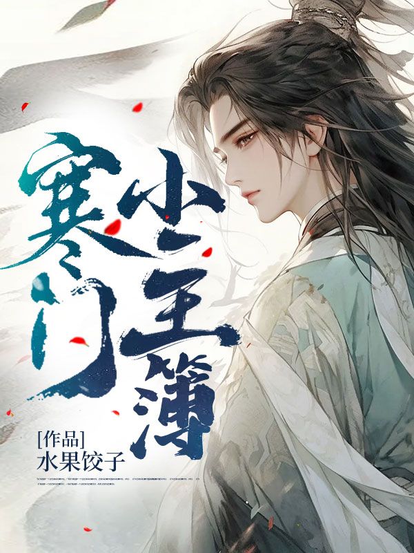 必看小说寒门小主簿林风唐婉王五_寒门小主簿(林风唐婉王五)无弹窗大结局