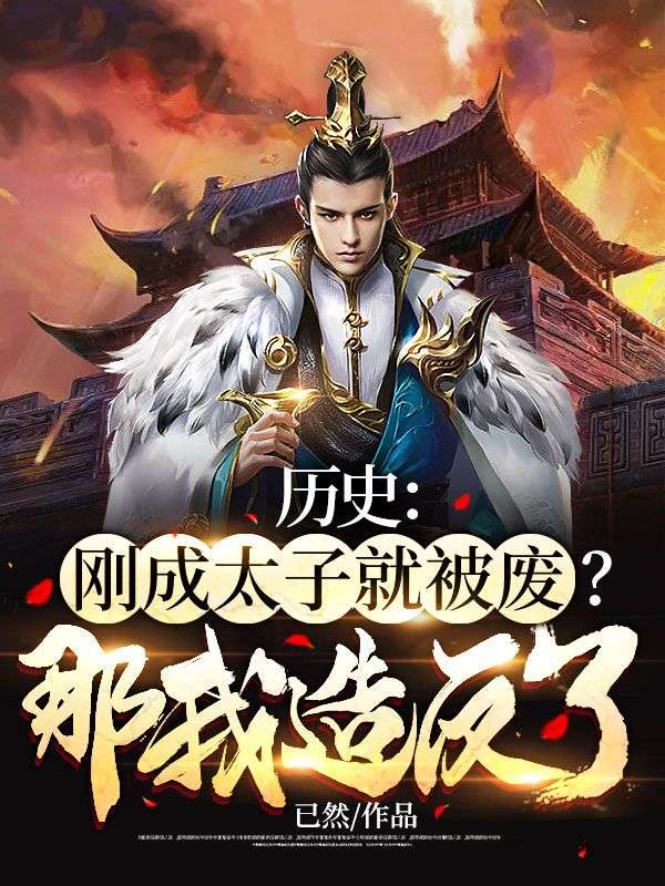 无广告小说历史：刚成太子就被废？那我造反了！刘浩王妙灵刘斌王朝宗_历史：刚成太子就被废？那我造反了！(刘浩王妙灵刘斌王朝宗)最新全本小说