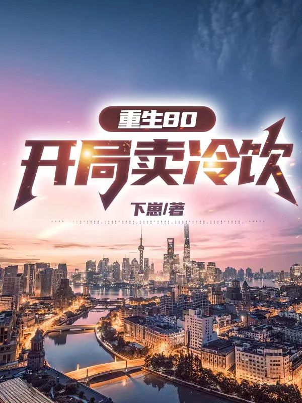 热门推荐重生80：开局卖冷饮林峰赵晓娟邓丽君王厂长_重生80：开局卖冷饮(林峰赵晓娟邓丽君王厂长)最新章节