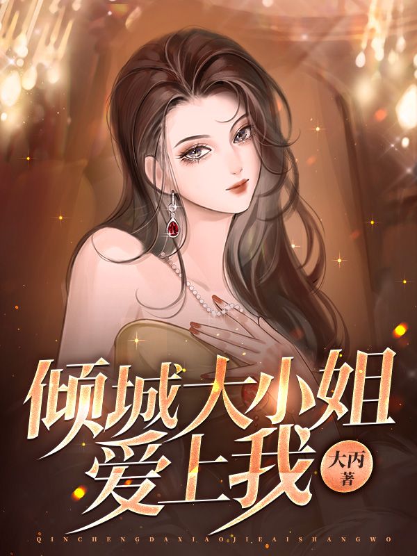推荐倾城大小姐爱上我陈阳刘月杜磊苏雅_倾城大小姐爱上我(陈阳刘月杜磊苏雅)最新全本小说