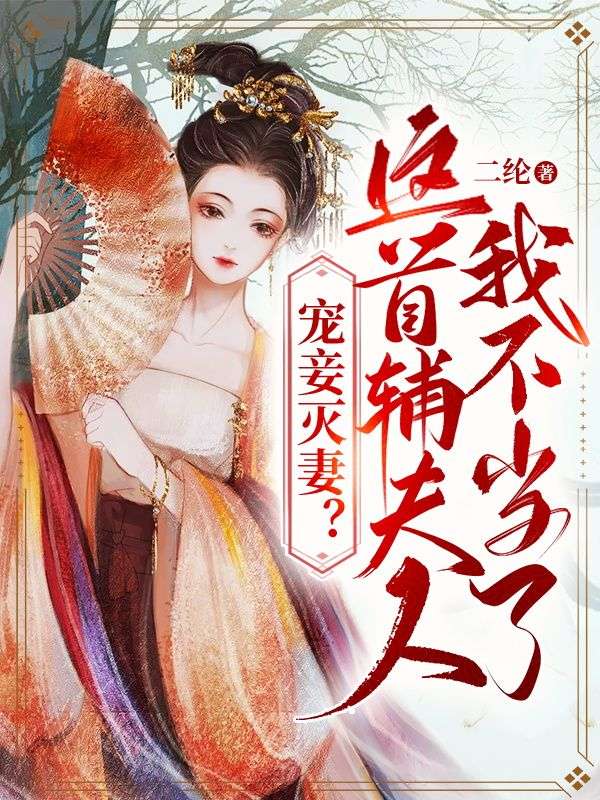 宠妾灭妻？这首辅夫人，我不当了夏瑶云奕霄苏青玉最新免费_宠妾灭妻？这首辅夫人，我不当了免费全本