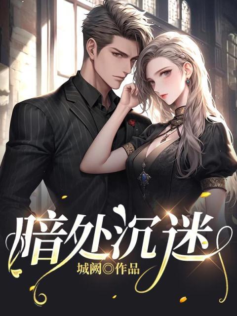 全本免费《暗处沉迷》小说_(主角是白栀沈斯珩温竹青)暗处沉迷最新小说