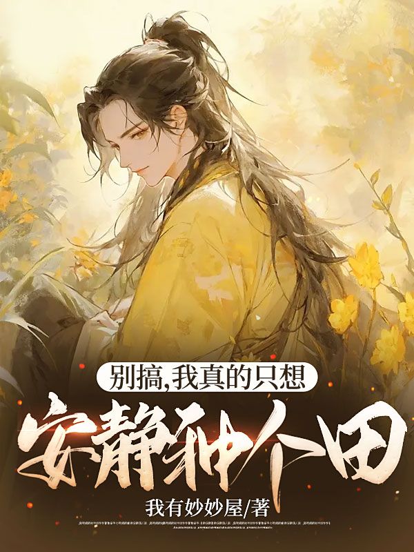 主角是叶齐徐秀花徐超洋徐梦琳的小说_叶齐徐秀花徐超洋徐梦琳小说全文阅读