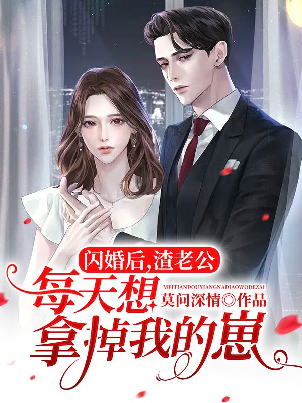 闪婚后，渣老公每天想拿掉我的崽!陆世谦夏星雨钱小钱夏老爷子小说最新章节_闪婚后，渣老公每天想拿掉我的崽!小说全本