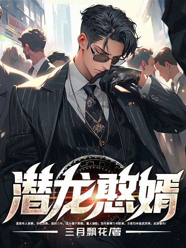 爆火推荐潜龙憨婿周鹤曹伯光曹铭杨青山_潜龙憨婿(周鹤曹伯光曹铭杨青山)小说最新章节