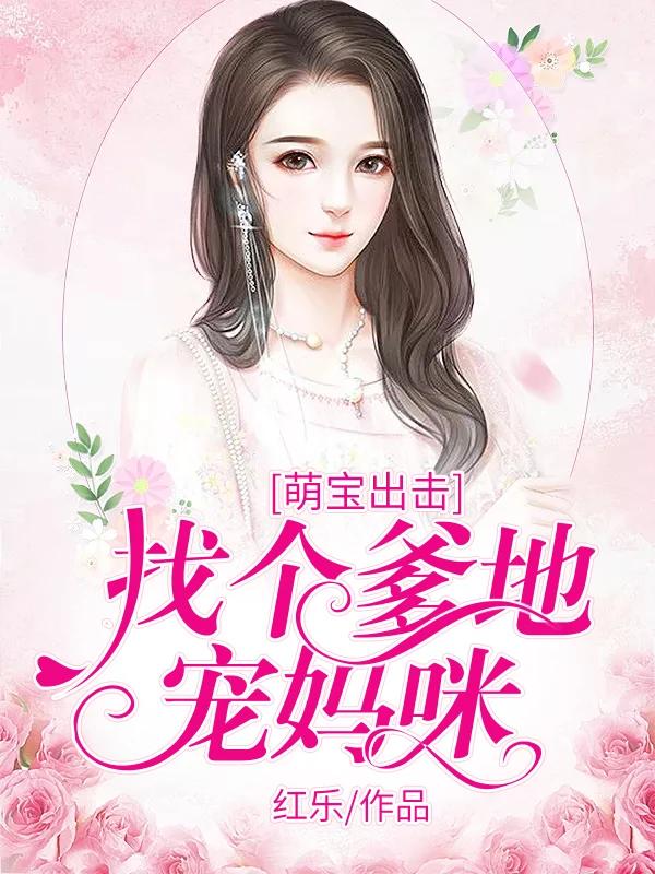 全网爆火《萌宝出击：找个爹地宠妈咪》小说_(主角是温沉苏润陈叔刘潇潇)萌宝出击：找个爹地宠妈咪最新免费
