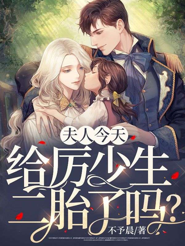 夫人今天给厉少生二胎了吗？江雪瑶沈轻絮厉景淮郑海小说免费阅读_夫人今天给厉少生二胎了吗？小说无广告