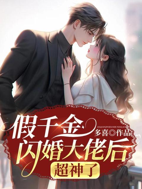 精选推荐《假千金闪婚大佬后，超神了》小说_(主角是萧亦徽陆栀林语王欣欣)假千金闪婚大佬后，超神了全文阅读
