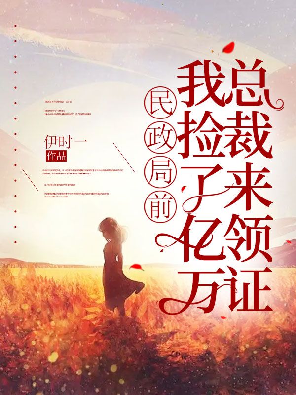 民政局前，我捡了亿万总裁来领证林可喻唐清远宋琳琳顾易小说最新章节_民政局前，我捡了亿万总裁来领证免费全本