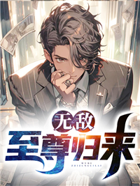 热门推荐《无敌至尊归来》小说_(主角是李落尘江明珠张小胖叶希梦)无敌至尊归来全文阅读