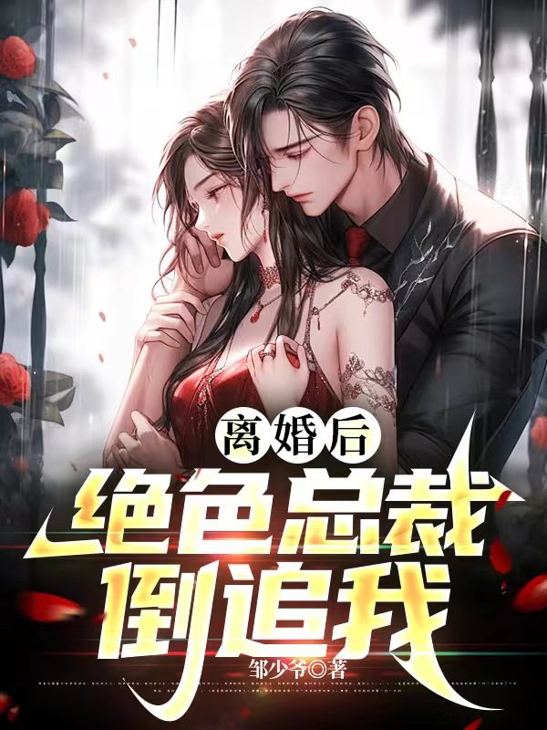 无广告小说《离婚后：绝色总裁倒追我》小说_(主角是张宇苏倾城苏婉清杨艳)离婚后：绝色总裁倒追我最新章节