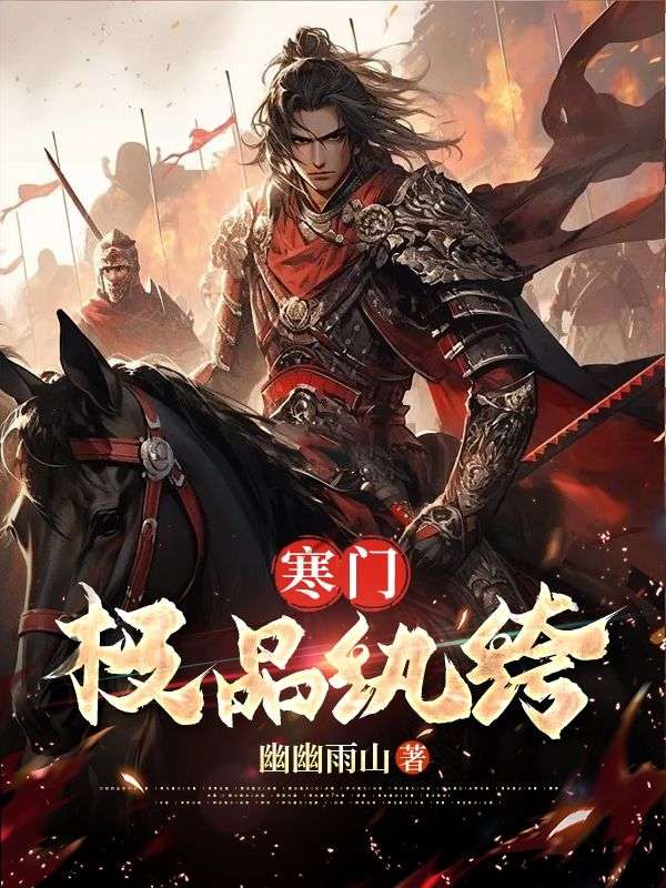 精选推荐《寒门极品纨绔》小说_(主角是林天凡苏香王虎)寒门极品纨绔免费阅读