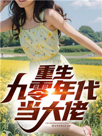 最新章节《重生九零年代当大佬》小说_(主角是杜峰陈光文杜芳芳杜雪茹)重生九零年代当大佬最新小说