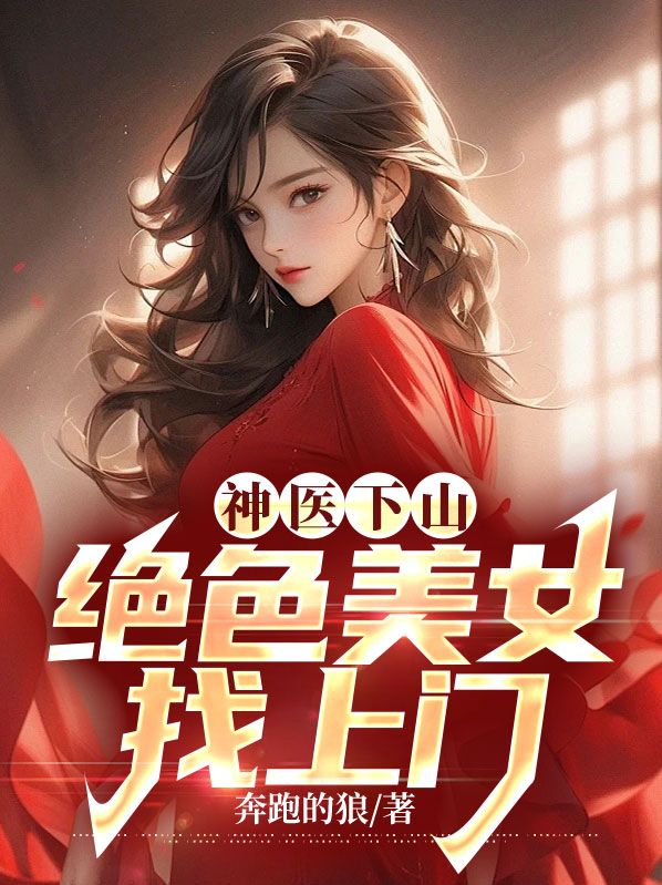 最近很火的小说《神医下山：绝色美女找上门》小说_(主角是沈沧海冷如霜黑玫瑰林梦柔)神医下山：绝色美女找上门全文小说