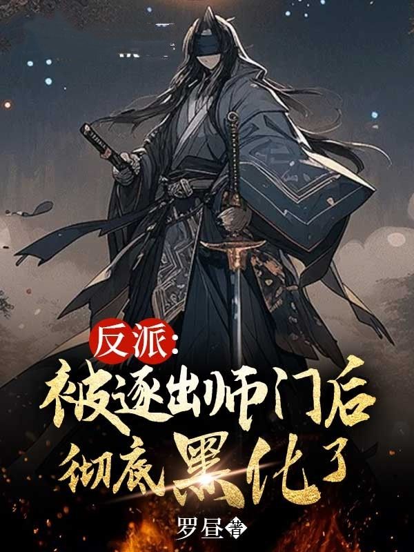最新章节《反派：被逐出师门后彻底黑化了》小说_(主角是郑邪黎白陆离周幽)反派：被逐出师门后彻底黑化了小说全本
