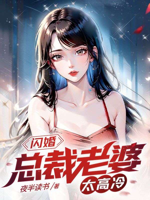 爆火小说《闪婚：总裁老婆太高冷》小说_(主角是陈阳林清薇程倩倩)闪婚：总裁老婆太高冷免费小说