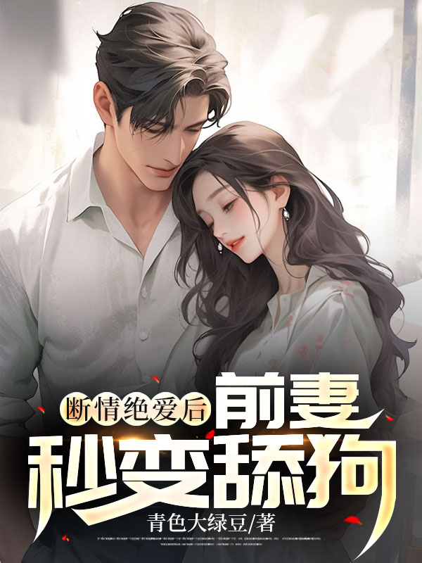 大结局《断情绝爱后，前妻秒变舔狗》小说_(主角是周平李雪铭扬李家)断情绝爱后，前妻秒变舔狗最新小说