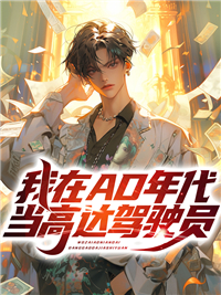 在线阅读《我在AD年代当高达驾驶员》小说_(主角是乔治格莱恩西格尔克莱茵帕特里克萨拉阿朗佐弗兰西斯卡)我在AD年代当高达驾驶员小说全文免费阅读