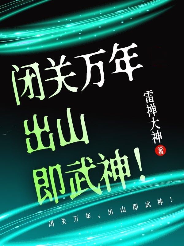 全本《闭关万年，出山即武神！》小说_(主角是蚩尤赵弑天赵坚赵奉翼)闭关万年，出山即武神！免费全本